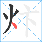 炞笔顺分解图片4