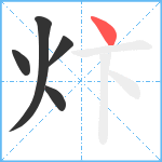 炞笔顺分解图片5