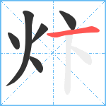 炞笔顺分解图片6