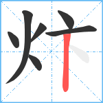 炞笔顺分解图片7