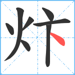 炞笔顺分解图片8