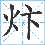 炞笔顺分解图片9