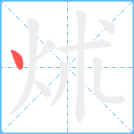 炢笔顺分解图片1