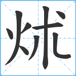 炢笔顺分解图片10