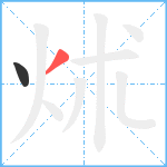 炢笔顺分解图片2