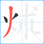 炢笔顺分解图片3