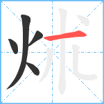 炢笔顺分解图片5