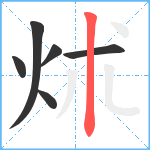炢笔顺分解图片6
