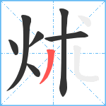 炢笔顺分解图片7