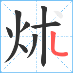 炢笔顺分解图片8