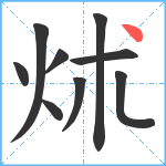 炢笔顺分解图片9