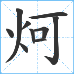 炣笔顺分解图片10