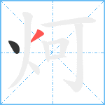 炣笔顺分解图片2