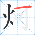 炣笔顺分解图片5