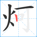 炣笔顺分解图片6