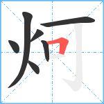 炣笔顺分解图片7