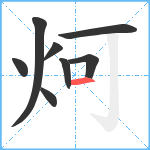 炣笔顺分解图片8