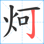 炣笔顺分解图片9