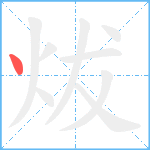 炦笔顺分解图片1