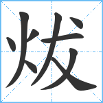 炦笔顺分解图片10