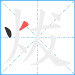 炦笔顺分解图片2