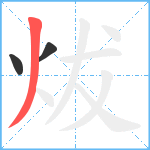 炦笔顺分解图片3