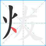 炦笔顺分解图片4