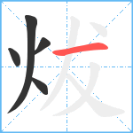 炦笔顺分解图片5