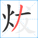 炦笔顺分解图片6