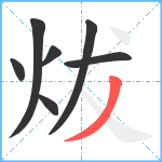 炦笔顺分解图片7