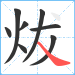 炦笔顺分解图片8