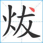 炦笔顺分解图片9