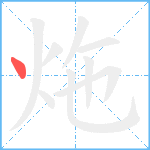 炧笔顺分解图片1