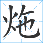 炧笔顺分解图片10