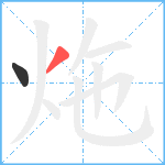 炧笔顺分解图片2
