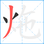 炧笔顺分解图片3