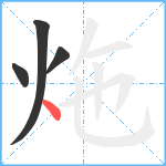 炧笔顺分解图片4