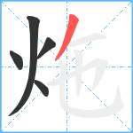 炧笔顺分解图片5