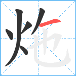 炧笔顺分解图片6