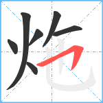 炧笔顺分解图片7