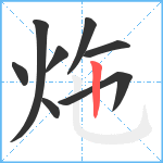 炧笔顺分解图片8