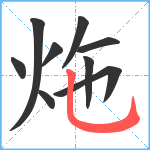 炧笔顺分解图片9