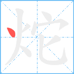 炨笔顺分解图片1