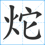 炨笔顺分解图片10