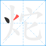 炨笔顺分解图片2