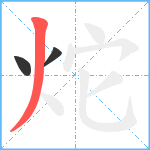 炨笔顺分解图片3