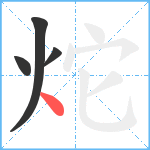 炨笔顺分解图片4