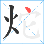 炨笔顺分解图片5