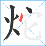 炨笔顺分解图片6