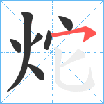 炨笔顺分解图片7